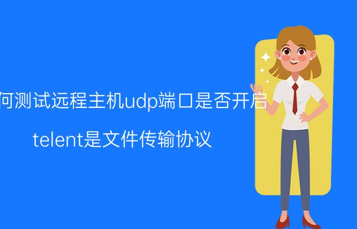 如何测试远程主机udp端口是否开启 telent是文件传输协议，它使用的端口是？